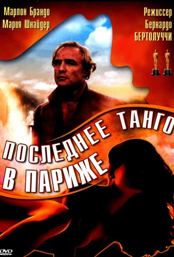 Фильм Последнее танго в Париже (1972) смотреть онлайн