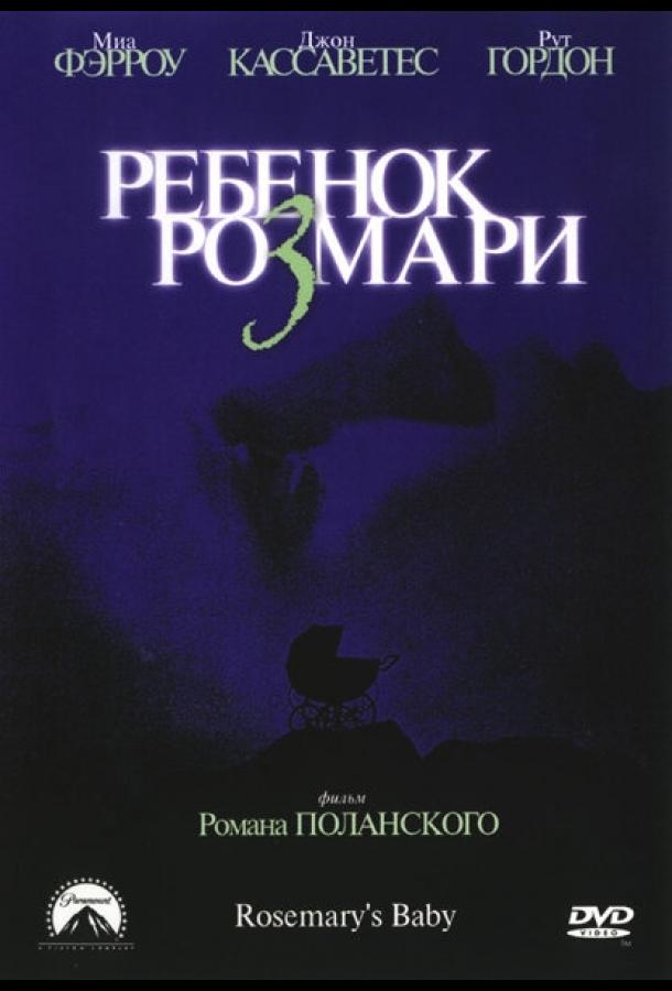 Фильм Ребенок Розмари 1968 смотреть онлайн в хорошем качестве